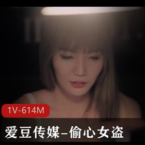 《偷心女盗》27分钟视频：颜值飙升，身材极好，互动精彩