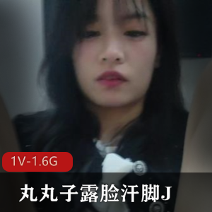 丸丸子：露脸汗脚自拍作品，完美契合口罩头发，下载1V-1.6G