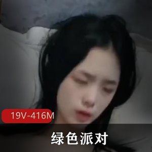 绿色派对大佬精彩生活，短视频洛洛幻想屋闺蜜正牌女主多人游，时间短下载观看