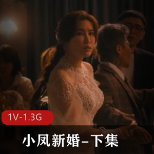 凤新婚自拍1V1.3G时长55分的精彩内容，让人目不转睛，笑料不断，绝对是一部不容错过的作品！