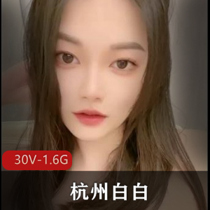 女神福利：杭州白白自拍精选[30V1.6G]