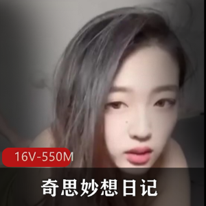 抖音网红美女Ay奇思妙想日记最新合集16V550M，分手自拍大曝光