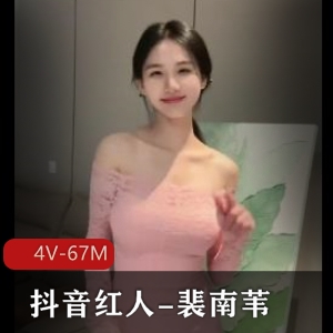 抖音红人裴南苇线下自拍合集3V67M，短视频资源，包含图集24张