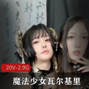 魔法少女瓦尔基里抖音自拍合集20V2.9G，小姐姐与男闺蜜的友谊揭秘