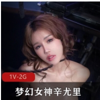 殿堂级JVID梦幻女神辛尤里最新合集1VXXG，超M女皮鞭教育