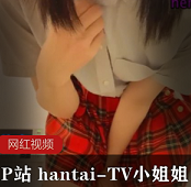 “hantaiTV私拍合集300MB：完美身材与细致剧情”