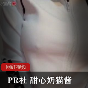 PR社甜心奶猫酱经典小合集13V462M，资深FL姬珍藏