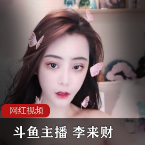 李来财诱惑作品合集：5个精彩视频，159MB独家内容