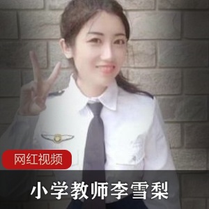 小学教师李雪梨作品合集11V1G，教师职业与美丽的碰撞