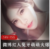 微博红人火爆诱惑兔牙萌萌最新合集1V1G，魅力四送