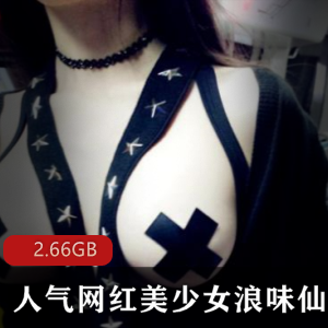 虎牙浪味仙儿腿控美少女作品合集2.66GB，超贵女神人气火爆