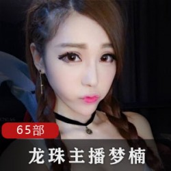 斗鱼梦楠65部火辣合集50G太劲爆了