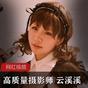 云溪溪古风作品合集14部260MB太诱人了