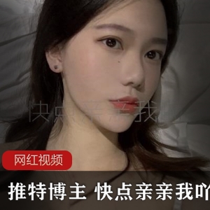 推特快点亲亲我吖20部6.43G优质身材