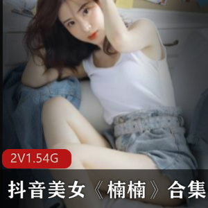 40部抖音楠楠诱人周末游戏合集1.5G