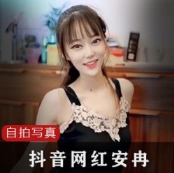 小狐仙安冉抖音性感视频20G一部火辣诱人