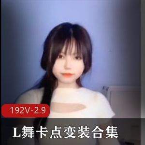 L舞卡点合集抖音风192部2.9G太顶了