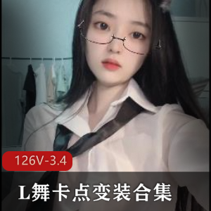 L舞卡点变装抖音合集126部3.4G撩人脑补