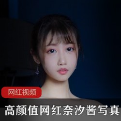 INS私拍奈汐酱50部20G绝密展示