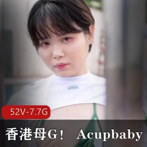 推特Acupbaby劲爆实战嘴上功夫合集52V7.7G疯狂输出