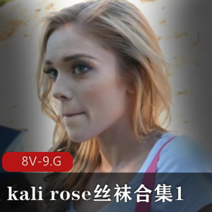 自由国KaliRose丝袜合集8部5小时资料齐全，颜值超高