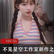 不见星空工作室隔壁双马尾小妹妹作品合集1部568M，青纯可爱