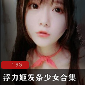 发条少女虎牙29套蜜桃臀合集1.9G宅男必备