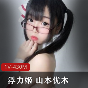 山本优木浮力姬日系清纯反差合集1V270P430M粉嫩密码