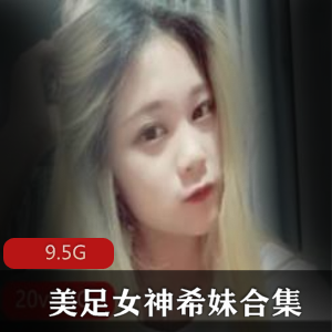 Telegram希妹透明丝袜足技合集9.5G老司机必藏