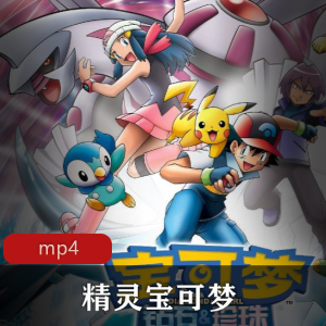 网飞小智皮卡丘动画合集全六季300集100G童年回忆