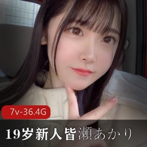 新人王皆濑明里女友系视频7部36.2G萌妹御姐反差