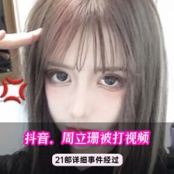 精彩周立珊抖音事件视频合集985MB太劲爆