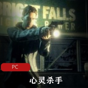 3D冒险游戏心灵杀手中英文完整版推荐
