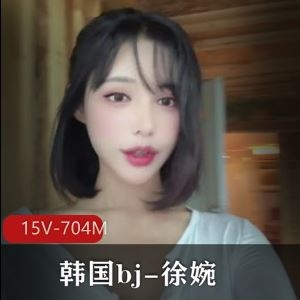 徐婉白月光自W合集15部704M优质身材