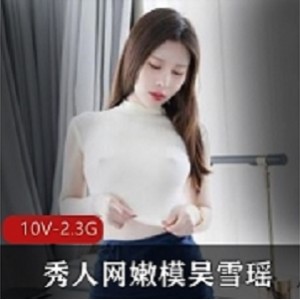 吴雪瑶胖臀勒鲍定制秀人网1V500M丰腴诱人