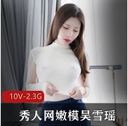 吴雪瑶胖臀勒鲍定制秀人网1V500M丰腴诱人