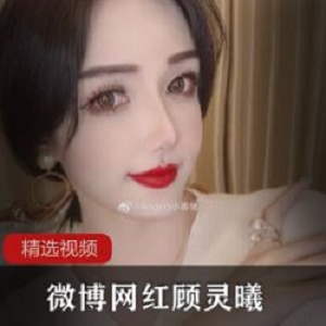 微博顾灵曦舞蹈视频合集23部1.2G太赞了