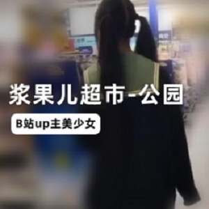 浆果儿B站粉嫩户外未删减2部3.45G合集