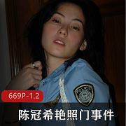 AI修复4K陈冠希照片事件669P合集1.2G经典重温