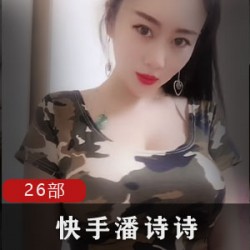 371MB快手潘诗诗丰腴奶牛福利合集多部顶不住