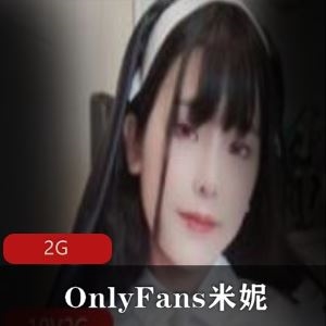 万人迷OnlyFans米妮反差合集88部2G巨兔太骚气