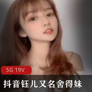 果舞视频52部抖音钰儿舍得妹5G瘦高学生感十足
