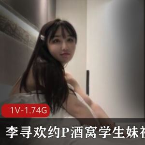 1V1.74G李寻欢某推探秘酒窝学生妹甜到腿软